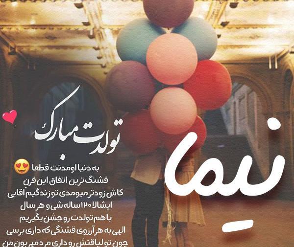 عکس نوشته تولد اسم نیما