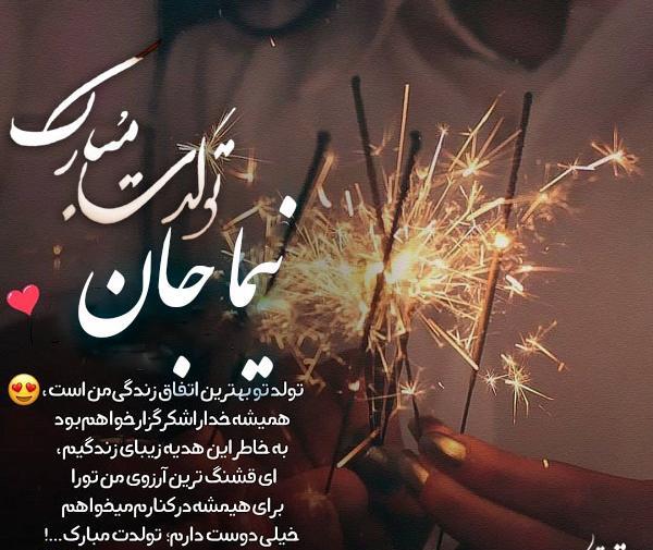عکس نوشته تولد اسم نیما