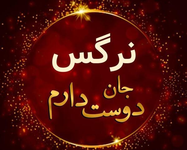 عکس نوشته نرگس برای پروفایل