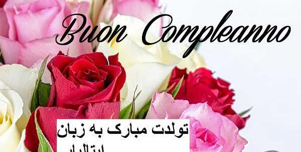 عکس پیام تبریک تولد به چند زبان