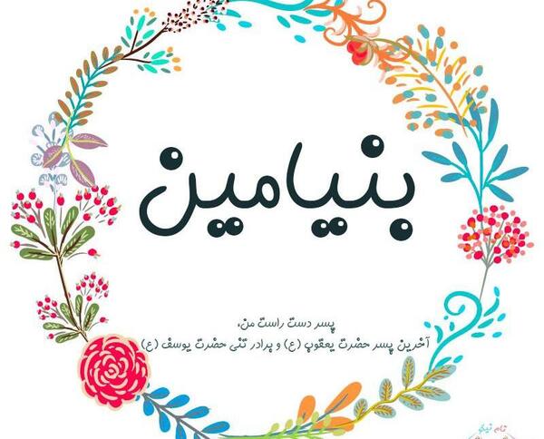 عکس نوشته بنیامین به خارجی