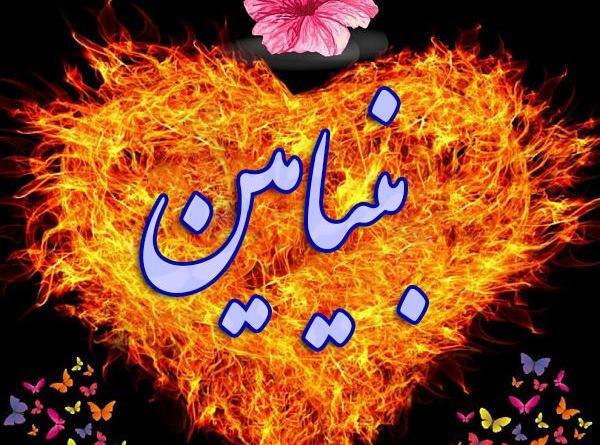 عکس نوشته بنیامین به خارجی