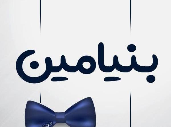 عکس نوشته بنیامین به خارجی