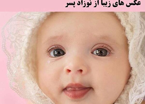 عکس نوزاد پسر جدید