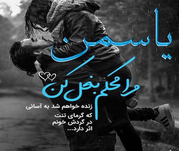 عکس رفیق یاسمن