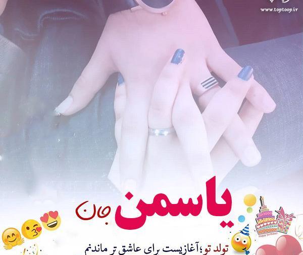 عکس رفیق یاسمن