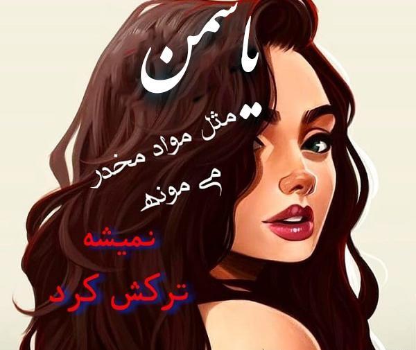 عکس رفیق یاسمن