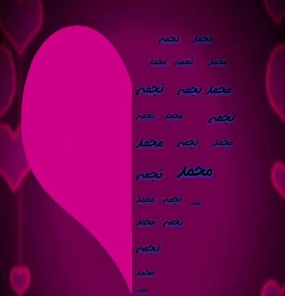 عکس نوشته قلب محمد
