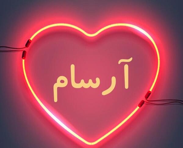 عکس نوشته ی آرسام