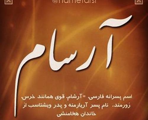 عکس نوشته ی آرسام
