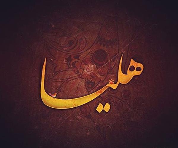 عکس نوشته انگلیسی هلیا