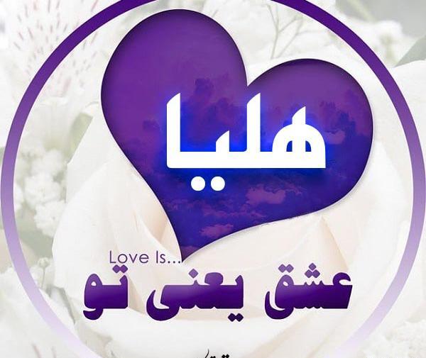 عکس نوشته انگلیسی هلیا