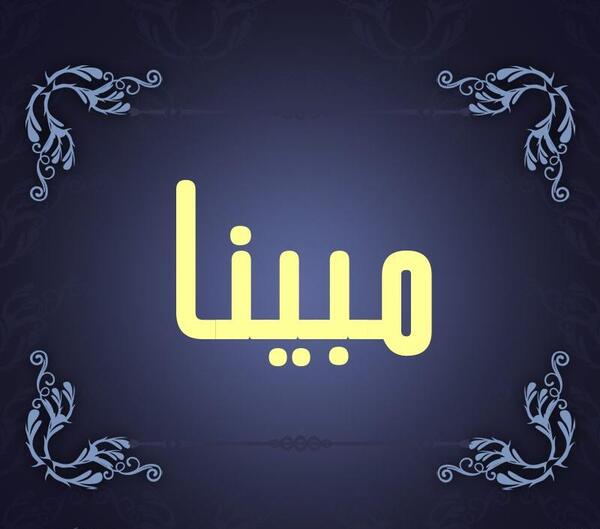 عکس مبینا دوستت دارم