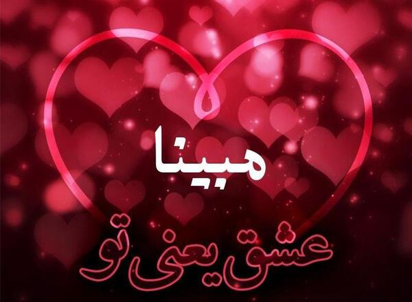 عکس مبینا دوستت دارم