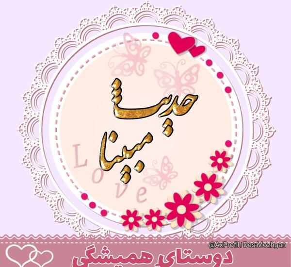 عکس مبینا دوستت دارم