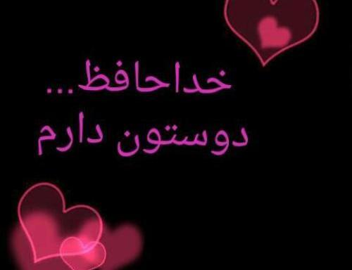 عکس خدافظ