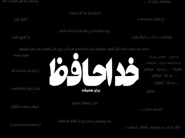 عکس خدافظ