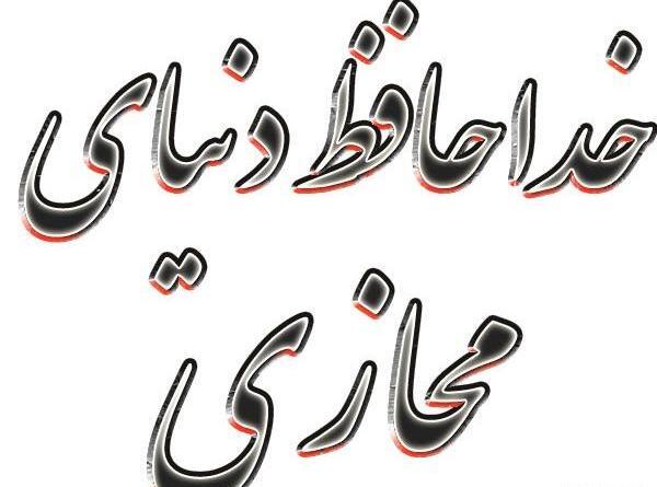 عکس خدافظ