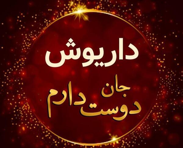عکس نوشته شقایق داریوش