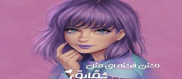 عکس نوشته شقایق داریوش