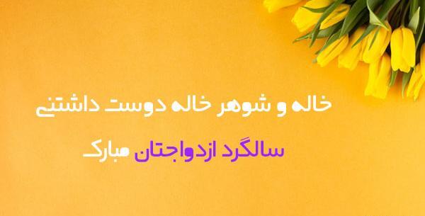 عکس نوشته خاله جون سالگرد ازدواجتون مبارک