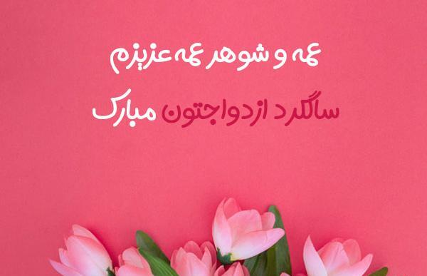عکس نوشته خاله جون سالگرد ازدواجتون مبارک