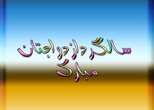 عکس نوشته خاله جون سالگرد ازدواجتون مبارک