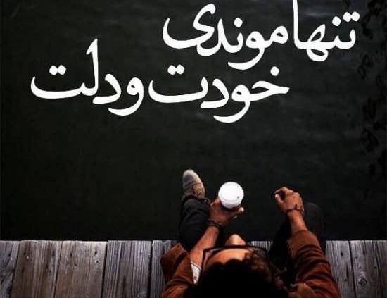 عکس نوشته قدرت تنهایی