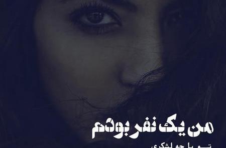 عکس نوشته قدرت تنهایی