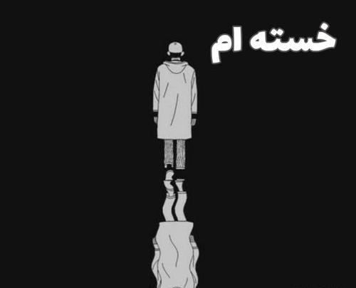 عکس نوشته خستم محمد علیزاده