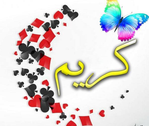 عکس نوشته ی اسم کریم