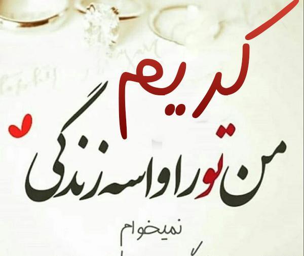 عکس نوشته ی اسم کریم