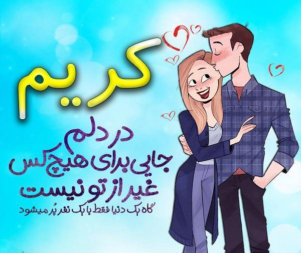 عکس نوشته ی اسم کریم