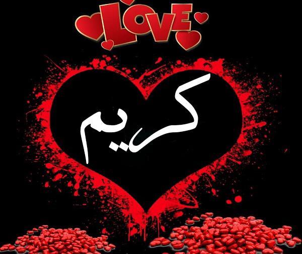عکس نوشته ی اسم کریم