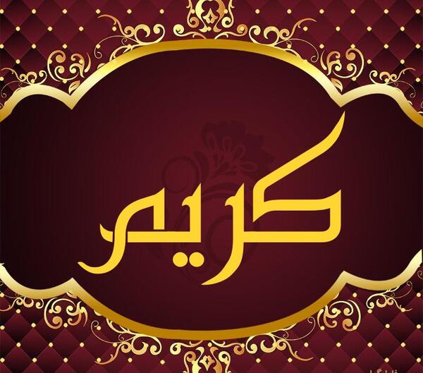 عکس نوشته ی اسم کریم