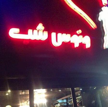 عکس لباس مجلسی رشت منظریه