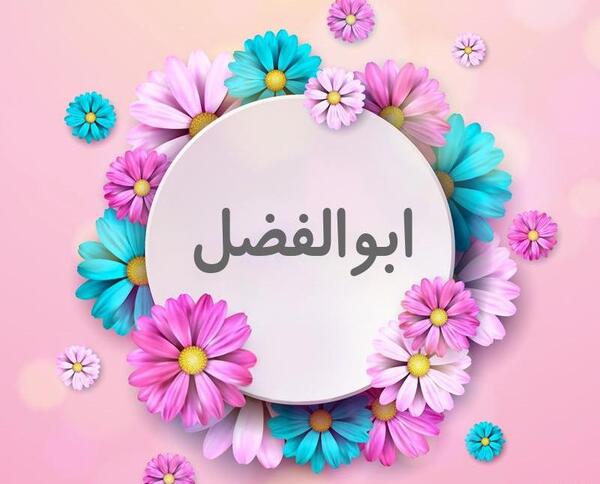 عکس نوشته ابوالفضل انگلیسی