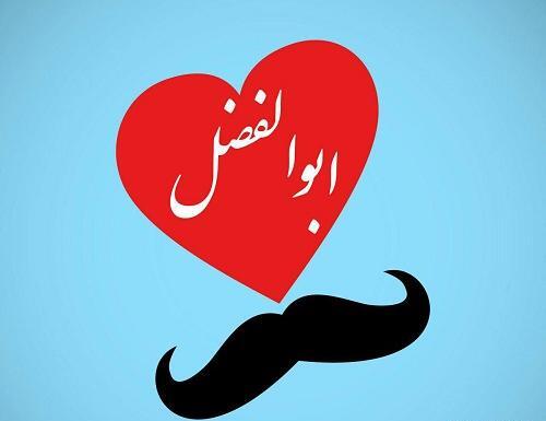 عکس نوشته ابوالفضل انگلیسی