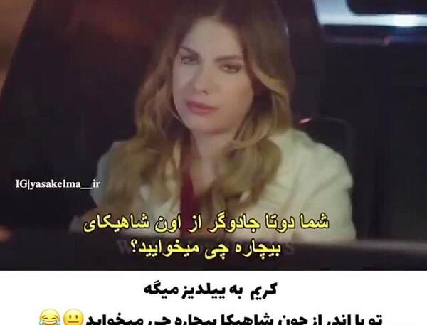 عکس ییلدیز و کریم باهم