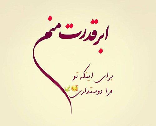 عکس نوشته دوست دارم تا پای جون