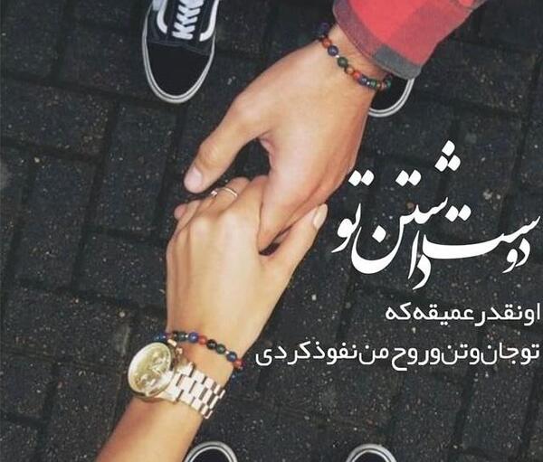 عکس نوشته دوست دارم تا پای جون