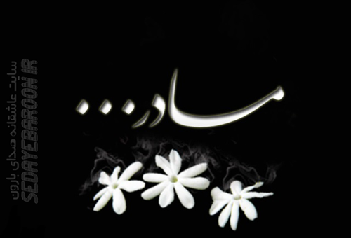 عکس پروفایل مرگ مادر رفیق