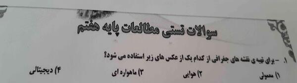 عکس هوایی چیست مطالعات هفتم