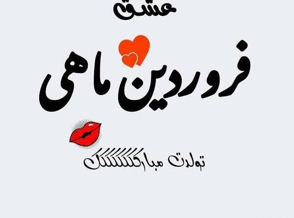 عکس تبریک تولد فروردینی