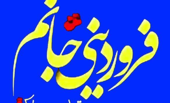 عکس تبریک تولد فروردینی