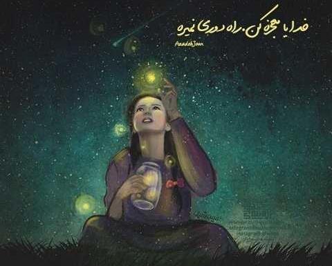 عکس نوشته خدایا کمکمون کن