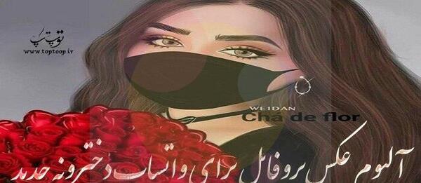عکس قشنگ دخترونه برای پروفایل واتساپ