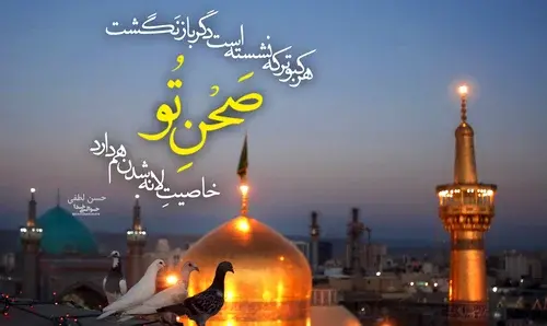 عکس نوشته حرم امام رضا ع
