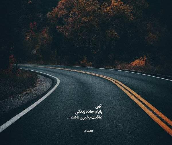 عکس پروفایل غمگین جاده