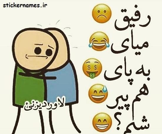 عکس نوشته رفیق برای پروفایل
